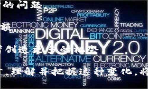 biao ti/biao ti区块链金融的未来：技术革命与投资机会/biao ti

区块链,金融,投资,技术/guanjianci

区块链技术作为一种创新的数字化分布式账本技术，正迅速渗透到全球金融领域，为传统金融系统带来了巨大的变革。随着比特币等数字货币的兴起，区块链金融逐渐成为投资者与学者热议的话题。这一技术不仅为支付、交易等金融服务提供了新的解决方案，同时也引发了对未来金融生态的重新思考。

本文将从多个方面分析区块链金融的现状、技术原理、应用案例及未来的发展趋势，并探讨投资者在这一新兴领域所面临的挑战和机遇。

一、区块链金融的基本概念与技术原理

区块链是一个去中心化的数字账本，利用密码学确保数据安全与隐私，所有的交易信息均以块的形式存在，并通过链条结构连接。每个参与者都可以在网络中共享和验证数据，从而降低了信任成本，提升了透明度。

在金融领域，区块链技术的应用主要体现在以下几个方面：
1. 支付与转账: 区块链技术可以大大降低支付和转账的成本，同时提升交易速度。在传统银行系统中，跨境支付通常需要数天时间，而使用区块链技术可以在几秒内完成。

2. 证券交易: 区块链能够实现实时结算，降低交易对手风险。这种技术使得传统的股票、债券等金融产品的交易更加高效和安全。

3. 智能合约: 区块链中可以编写智能合约，自动执行合约条款，减少人为干预，提升合约执行效率，维护交易的公平性和透明性。

4. 去中心化金融（DeFi）: DeFi是基于区块链技术建立的金融系统，用户可以在没有中介的情况下进行借贷、交易和投资等活动，促进了金融服务的普惠性与创新性。

二、区块链金融的应用案例

随着区块链技术的发展，各大金融机构与创业公司纷纷推出基于区块链的金融产品和服务。以下是几个经典的应用案例：

1. Ripple: Ripple致力于为全球支付系统解决效率低下的问题，利用区块链技术提供即时跨境支付服务。通过Ripple网络，金融机构能够在几秒内实现全球转账，降低了成本并提高了效率。

2. Ethereum（以太坊）: 以太坊利用区块链技术支持去中心化应用（dApps）和智能合约的部署，推动了DeFi的蓬勃发展。越来越多项目基于以太坊进行发展，如Uniswap（去中心化交易所）和Compound（去中心化借贷平台）。

3. Chainalysis: 这家公司为执法机构和金融机构提供区块链数据分析服务，帮助揭示加密货币交易中的可疑活动，提升了加密货币的合规性与透明度。

除了以上案例，还有许多金融机构如摩根大通、花旗银行等也在积极探索区块链技术的应用，提升其金融服务的效率与安全性。

三、区块链金融的投资机会与风险

随着区块链金融的快速发展，投资者看到了巨大的商机。然而，与此同时，投资者也面临着多方面的风险。

投资机会：

1. 新兴市场: 区块链金融为尚未被完全开发的市场提供了大量机会，尤其是在发展中国家，区块链技术能够为缺乏银行服务的人群提供金融服务，带来投资回报。

2. 数字货币投资: 随着加密货币市场的快速增长，投资者能够通过购买比特币、以太坊等数字资产获得潜在的高收益。越来越多的机构投资者也开始关注加密市场，进一步推动了市场的发展。

3. DeFi参与: 参与去中心化金融平台为投资者提供了新型的收益来源，例如提供流动性、借贷等，可能带来高于传统金融的回报。

投资风险：

1. 市场波动性: 加密货币市场波动性极高，投资者可能面临巨大的短期损失。此外，一些项目缺乏稳定性，可能随时面临价值歼灭的风险。

2. 法规风险: 随着区块链金融的快速发展，各国对加密货币和相关金融服务的监管也在不断变化，投资者需要随时关注法规的变化对投资的影响。

3. 技术风险: 区块链技术仍在不断发展中，存在技术漏洞和安全隐患，尤其是在智能合约的编码和功能实现上，可能导致资金损失。

相关问题探讨

问题一：区块链金融与传统金融有哪些主要区别？

区块链金融与传统金融系统存在着根本性的区别，具体体现在以下几个方面：

1. 去中心化与中心化: 传统金融系统通常依赖于中心化的机构，例如商业银行和中央银行，而区块链金融则是去中心化的网络，参与者可以直接进行交易，降低了对中介的依赖。

2. 透明度与隐私性: 在传统金融中，交易信息通常是私密的，只有相关方可以访问，而区块链金融在大多数情况下是公开透明的，所有交易信息都可以被网络中的参与者所验证，但用户的身份信息仍然可以通过技术手段得到保护。

3. 交易速度与成本: 传统金融的跨境支付通常需要几天时间，而区块链技术可以在几分钟内完成，交易成本也因为去除中介而大幅降低。

4. 信任机制的不同: 传统金融依赖于信誉和合同，而区块链通过共识机制和智能合约建立信任，使参与者可以在无需信任中介的情况下进行交易。

总之，区块链金融的去中心化、透明度高、交易向高效的特点使其在许多方面都比传统金融具有优势。但同时，区块链的技术复杂性和市场不确定性也给其发展带来了挑战。

问题二：区块链技术如何推动金融领域的创新？

区块链技术的到来，为金融领域带来了多方面的创新：

1. 新商业模式的形成: 区块链使得许多新兴的商业模式得以实现，例如去中心化应用（dApps）、去中心化金融（DeFi）等。这些模式有助于提升金融服务的可达性和经济效益。

2. 支付系统的变革: 区块链技术显著提高了支付处理的速度和安全性，推动了移动支付、数字货币等新支付方式的发展，改变了传统支付系统的格局。

3. 投资方式的多样化: 区块链技术的发展使得个人和机构投资者可以直接交易和持有数字资产，甚至可以通过智能合约进行自动化投资，极大丰富了投资的形式与手段。

4. 金融包容性提升: 区块链金融可以为全球范围内的许多未接入金融服务的人群提供服务，无论是在发展中国家还是发达国家，都能帮助这些群体获得金融支持与服务。

然而，尽管区块链推动了很多创新，但在应用技术时，银行及金融机构仍需非常小心，确保服务的安全性、稳定性和合规性。

问题三：未来区块链金融面临哪些挑战与机遇？

区块链金融的未来发展充满了挑战与机遇：

1. 技术挑战: 尽管区块链技术潜力巨大，但其可扩展性、安全性和互操作性等技术问题仍然需要解决。特别是在应对大规模用户使用时，许多区块链网络的性能表现依然需要提升。

2. 合规与监管风险: 各国对区块链及加密货币的监管政策尚不明确，如何在符合监管要求的前提下创新和发展是金融机构需要共同面对的问题。

3. 市场竞争: 随着越来越多新兴技术的出现，区块链金融领域竞争会不断加剧，金融机构需要在技术与服务上不断创新，以保持其市场份额。

4. 跨行业的融合: 未来金融与其它行业，如房地产、医疗、物流等行业的融合将进一步推动区块链应用的广泛性与多样化，为机构与投资者创造更多的机会。

综上所述，区块链金融作为一种新兴的概念，正引领着整个金融行业的变革，尽管面临着许多挑战，但也蕴含着巨大的机遇。对于投资者而言，理解并把握这种变化，将是赢得未来的关键。