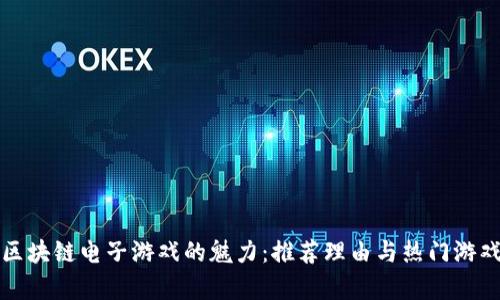 探索区块链电子游戏的魅力：推荐理由与热门游戏解析