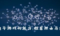 探索区块链电子游戏的魅