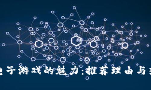 探索区块链电子游戏的魅力：推荐理由与热门游戏解析
