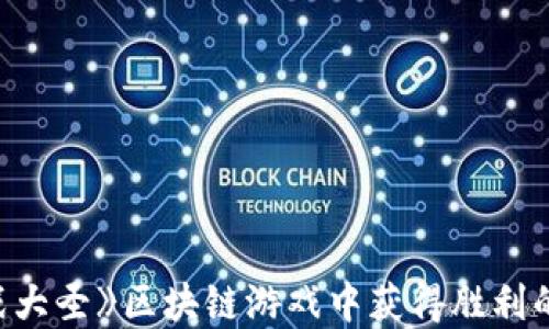 
在《我要战大圣》区块链游戏中获得胜利的终极指南