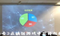 在《我要战大圣》区块链
