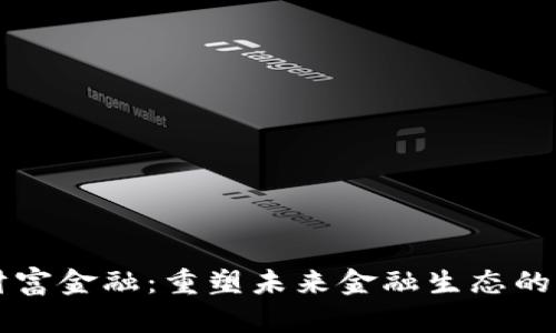 区块链财富金融：重塑未来金融生态的创新力量