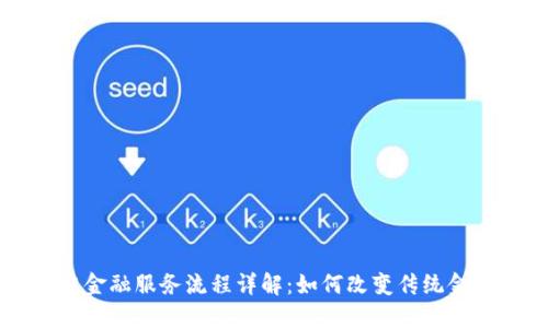 区块链金融服务流程详解：如何改变传统金融体系