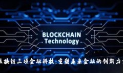 区块链三项金融科技：重