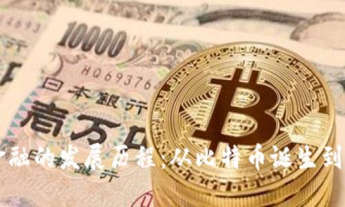 区块链金融的发展历程：从比特币诞生到未来展望