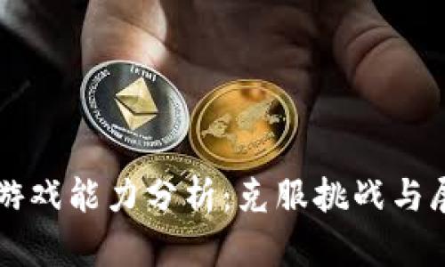 区块链游戏能力分析：克服挑战与展望未来