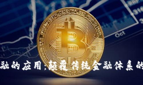 区块链金融的应用：颠覆传统金融体系的未来之路