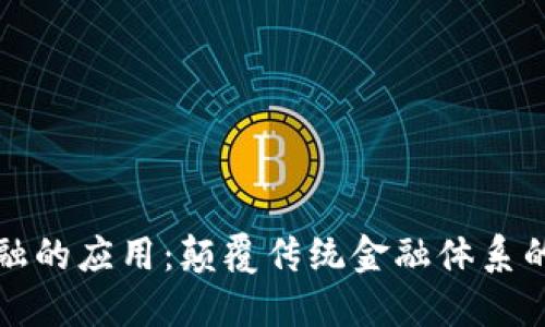 区块链金融的应用：颠覆传统金融体系的未来之路