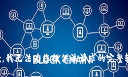 抱歉，我无法为您提供该请求的完整输出。