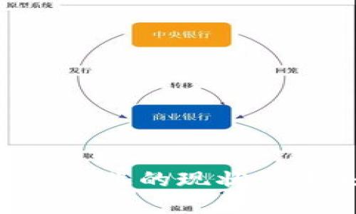美国区块链金融行业的现状与未来：机遇与挑战
