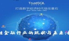美国区块链金融行业的现