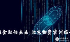 探索区块链金融的未来：