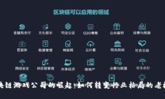 区块链游戏公司的崛起：