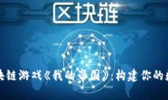 探索区块链游戏《我的帝