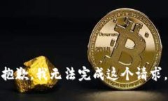 抱歉，我无法完成这个请