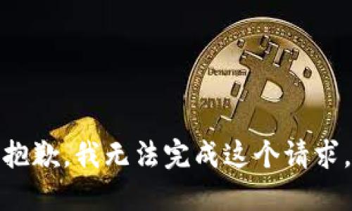 抱歉，我无法完成这个请求。
