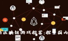 2023年最受欢迎的区块链游