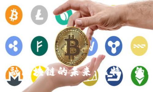 深入探究金融区块链的未来：比特币的角色与影响