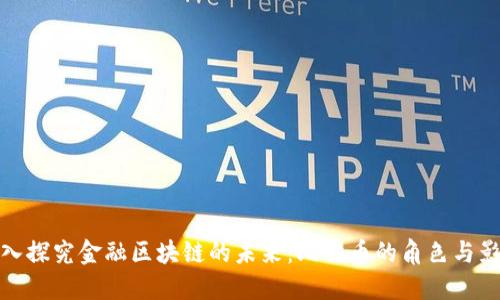 深入探究金融区块链的未来：比特币的角色与影响