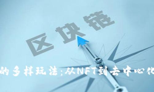 探索游戏区块链的多样玩法：从NFT到去中心化游戏的深度解析