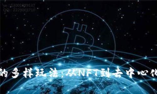 探索游戏区块链的多样玩法：从NFT到去中心化游戏的深度解析