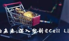 探索区块链游戏的未来：