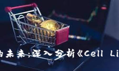 探索区块链游戏的未来：深入分析《Cell Link》的创新与潜力