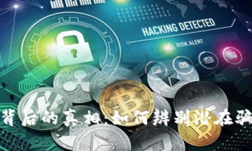 揭露区块链游戏背后的真相：如何辨别潜在骗局与真正的乐趣