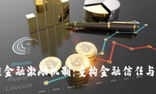 区块链供应链金融激励机制：重构金融信任与透明度的未来