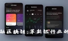 瑞银与金融区块链：革新银行业的未来之路