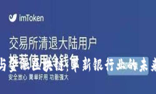 瑞银与金融区块链：革新银行业的未来之路