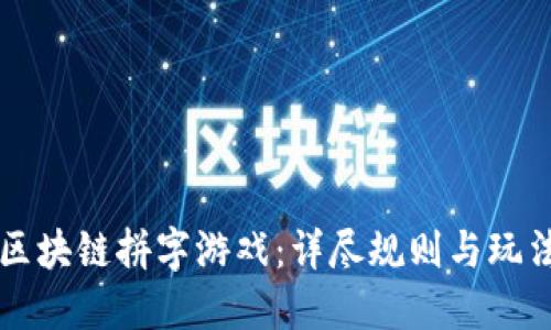 畅玩区块链拼字游戏：详尽规则与玩法指南