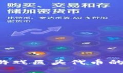 探索全球区块链游戏巨头