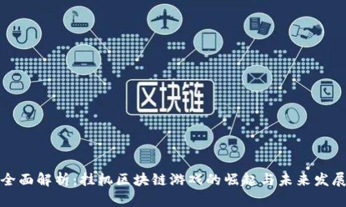 全面解析：挂机区块链游戏的崛起与未来发展