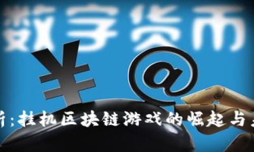 全面解析：挂机区块链游戏的崛起与未来发展
