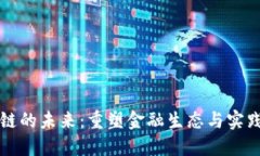 新金融区块链的未来：重