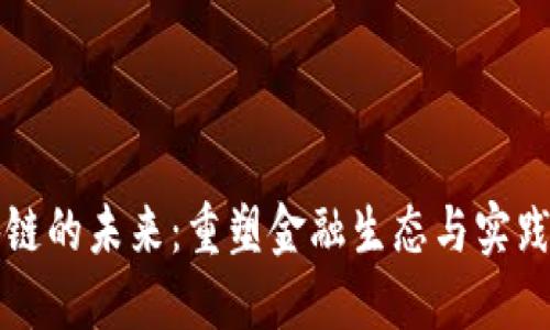 新金融区块链的未来：重塑金融生态与实践的探索之路