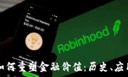   
区块链技术如何重塑金融价值：历史、应用与未来展望