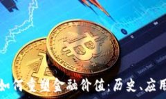   区块链技术如何重塑金融