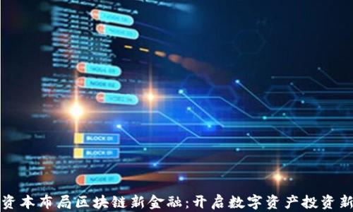 
久鼎资本布局区块链新金融：开启数字资产投资新纪元