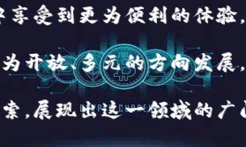 baioti区块链游戏回收应用：打造游戏资产的新生态/baioti
区块链, 游戏回收, 虚拟资产, 去中心化/guanjianci

随着区块链技术的不断发展，区块链游戏逐渐成为了一个令人瞩目的领域。区块链游戏不仅采用了去中心化的理念，还赋予了玩家更高的游戏资产拥有权及价值。与此同时，传统的游戏回收方式已经无法满足用户的需求，因此，区块链游戏回收应用应运而生。本文将围绕“区块链游戏回收应用”进行深入探讨，分析其背景、功能和未来发展方向。

区块链技术与游戏的结合
区块链技术本质上是一种去中心化的分布式账本技术，允许数据在多个节点间共享且不易篡改。这种特性给游戏行业带来了巨大的变革。在传统游戏中，玩家在游戏中获取的物品和资产通常归游戏公司所有，用户只能在游戏内使用。而区块链游戏通过智能合约和不可变的账本，确保了玩家可以真正拥有他们在游戏中获得的虚拟资产。

如今越来越多的游戏开发商开始利用区块链技术开发新的游戏，允许玩家通过玩游戏赚取加密货币，并能在区块链上安全地持有和交易这些资产。这不仅提高了游戏的趣味性，也让玩家在享受游戏的同时，能够获得真正的经济收益。

什么是区块链游戏回收应用？
区块链游戏回收应用是基于区块链技术开发的一种专门用于回收游戏资产的数字平台。通过该平台，用户可以将个人在区块链游戏中获得的虚拟资产（如皮肤、角色、装备等）进行交易或出售，获得相应的加密货币或法定货币。这种方式让玩家可以在不再需要某些游戏资产时，轻松变现，避免了资产闲置的浪费。

与传统的游戏回收方式相比，区块链游戏回收应用具有几个显著优势：
ul
    listrong去中心化：/strong用户可以直接与其他玩家进行交易，而无需依赖第三方平台，减少了交易成本。/li
    listrong透明性：/strong所有交易都会记录在区块链上，任何人都可以查询，确保了交易的公正性。/li
    listrong安全性：/strong使用区块链的加密技术保障用户资产安全，降低了被盗和欺诈的风险。/li
    listrong资产可追溯性：/strong每个资产的历史交易记录都可以查询，实现了资产的溯源管理。/li
/ul

区块链游戏回收应用的基本功能
一个优秀的区块链游戏回收应用通常会包含以下基本功能：
ul
    listrong资产评估：/strong通过算法评估用户持有的游戏资产的市场价值，提供合理的回收报价。/li
    listrong多种支付方式：/strong支持用户通过多种数字货币或法定货币进行交易，提高用户的选择性。/li
    listrong实时交易市场：/strong提供一个即时交易市场，用户可以在这里查看其他玩家的报价和需求，方便进行交易。/li
    listrong社区互动：/strong平台内置社区功能，为用户提供交流与合作的空间，形成更加活跃的交易环境。/li
    listrong用户安全：/strong采用双重验证和加密技术，确保用户信息及资产的安全。/li
/ul

区块链游戏回收应用的未来发展
随着区块链技术的不断成熟，区块链游戏回收应用的市场前景广阔。预计未来将会有更多的游戏开发者和玩家加入这一领域，进一步推动区块链游戏生态的完善。以下是区块链游戏回收应用可能的发展趋势：
ul
    listrong与更多游戏的兼容性：/strong未来的回收应用将支持更多不同类型的区块链游戏，打破游戏之间的壁垒，形成一个统一的虚拟资产流通市场。/li
    listrong法律与合规性：/strong随着区块链游戏的普及，监管机构将会加强对虚拟资产交易的管理，回收应用需适应政策变化，不断调整自身运营模式。/li
    listrong用户体验的提升：/strong更多的创新功能将不断推出，以提高用户体验，例如AR/VR技术的结合，让交易变得更加直观和互动。/li
    listrong生态系统的构建：/strong借助区块链技术的特性，将产生更多的合作机会，例如与艺术家合作发行限量版的游戏资产，推动文化与经济的融合。/li
/ul

相关问题探讨

1. 区块链游戏回收应用如何保护用户资产安全？
在区块链游戏回收应用中，用户资产的安全性是一个重中之重的问题。为了保护用户的资产，以下几个方面是非常重要的：

首先，区块链技术本身具有很高的安全性。每一次交易都会生成独特的哈希值，并记录在区块链的每一个节点上。若要篡改其中一条交易记录，必须改变整个区块链的记录，这在技术上几乎是不可能实现的。因此，用户的交易记录和资产信息都在一个相对安全的环境中存储。

其次，区块链游戏回收应用通常会采取双重验证机制。在用户进行重要操作（如提现或资金转移）时，往往需要用户通过手机短信、电子邮件等方式进行二次验证。这种机制可以有效防止黑客攻击和用户账号被盗的风险。

此外，许多应用采用冷存储（即将大部分资产脱离网络保存）和多重签名技术（即多个密钥共同控制一个资产），也进一步提升了用户资产的安全性。用户可以在交易所和自有钱包之间灵活使用，最大限度地降低风险。

最后，区块链游戏回收应用也应当提供透明的交易记录，用户可以随时检查自己的资产流动情况。这种透明性使得任何异常行为都能被及时发现、解决，从而增强用户的信任感。

2. 区块链游戏回收市场的竞争格局如何？
当前，区块链游戏回收市场正处于快速发展的阶段，越来越多的玩家和开发者涌入这一领域。竞争格局变得愈发复杂，主要可以从几个方面进行分析：

首先，市场参与者的多样性。除了传统的游戏开发商外，许多初创企业也开始进入区块链游戏回收的市场。这些初创公司往往在技术及运营模式上更为灵活，能够迅速适应市场变化，吸引部分年轻玩者。因此，传统的游戏回收平台面临着来自新兴应用的压力，这要求他们不断创新，改进用户体验，才能保持市场竞争力。

其次，资金的涌入也推动了市场的激烈竞争。由于区块链游戏回收应用的高成长潜力，越来越多风险投资和战略投资公司开始关注，并投资于这一领域。资金的充裕使得很多回收应用能够在市场推广方面投入更多资源，从而抢占用户份额。

与此同时，随着技术的逐渐成熟，行业标准的建立也在逐步推进。部分大型企业将试图通过合作并购来促进市场整合，从而形成更具规模的生态系统。这种情况下，一些小型回收平台将面临被收购或退出市场的风险。

综上所述，区块链游戏回收市场的竞争格局正变得越来越复杂，多样化的参与者、资金涌入及行业标准化的趋势共同促使市场向更高层次发展。同时，这也提出了更高的要求，企业必须不断提升自身的适应力和创新能力，以在激烈的市场竞争中立于不败之地。

3. 区块链游戏回收应用对传统游戏行业的影响是什么？
区块链游戏回收应用正在逐渐改变传统游戏行业的商业模式和用户体验，以下几个方面是其主要影响：

首先，资产所有权的转变。传统游戏中，虚拟资产的所有权通常归游戏开发商所有，玩家只能在开发商创造的框架内自由行动。而在区块链游戏中，玩家真正拥有他们的虚拟资产，具备出售和转让的能力。这样的转变使得玩家因自己在游戏中的努力而获得回报，增强了玩家的归属感和投入度。

其次，新的商业模式的衍生。区块链游戏回收应用的兴起，为传统游戏公司带来了新的盈利模式。例如，通过签约回收平台进行合作，开发商能够在合法合规的情况下将玩家的闲置资产转换为公司收益。这种模式不仅能为公司带来新的收入来源，还可以提高用户的活跃度和留存率，促进生态的全面健康发展。

随后，区块链游戏回收应用还推动了游戏开发的多样化。在拥有了更为开放的市场环境后，游戏开发者会冒险尝试不同类型的游戏玩法，甚至跨界合作开发新产品。市场的激烈竞争将促使创新的加速，推动整个行业的快速发展。

最后，区块链游戏回收应用在提升用户体验方面的影响也不可忽视。通过更为透明的交易机制、即时的资产流动和全面的资产管理，玩家能够在整个游戏过程中享受到更为便利的体验。同时，活跃的社区环境也有助于玩家之间的互动与交流，提高用户的参与度。

综上所述，区块链游戏回收应用不仅为虚拟资产的流通提供了全新渠道，也为整个传统游戏行业的转型和创新提供了契机，使得传统游戏行业有望在未来向更为开放、多元的方向发展。

总结而言，区块链游戏回收应用将会在未来的虚拟经济中发挥重要作用。通过对用户资产的安全保护、市场竞争格局分析和对传统游戏行业的影响等多角度探索，展现出这一领域的广阔前景。不论是玩家、开发者，还是投资者，都应当紧跟时代潮流，把握住这个全新的机遇。未来的游戏世界，必将因区块链技术的引入，变得更加丰富多彩。