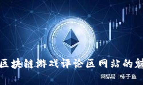 探索韩国区块链游戏评论区网站的魅力与前景