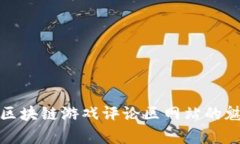 探索韩国区块链游戏评论