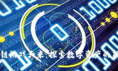 区块链游戏大米：探索数