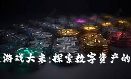 区块链游戏大米：探索数字资产的新未来
