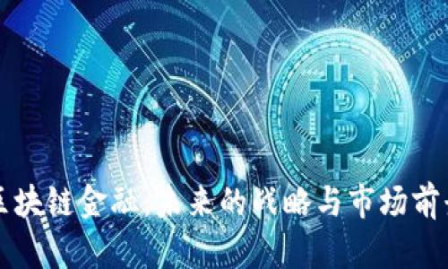 软银布局区块链金融：未来的战略与市场前景完全解析