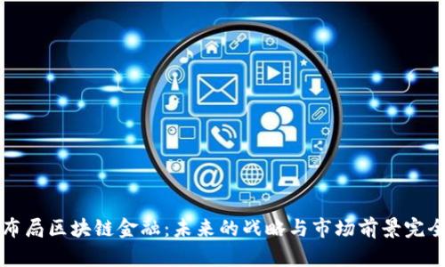 软银布局区块链金融：未来的战略与市场前景完全解析