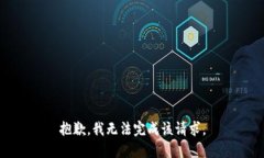 抱歉，我无法完成该请求