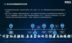广州金融区块链：未来金